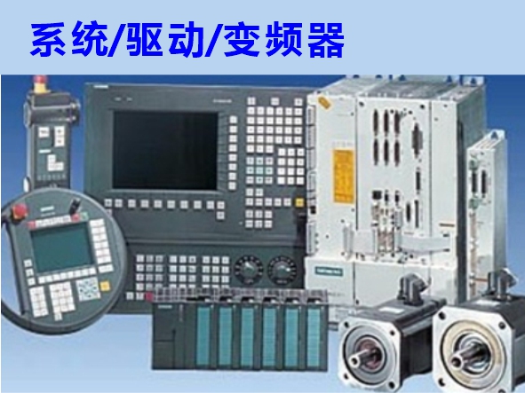 數(shù)控系統(tǒng)、伺服驅(qū)動(dòng)、變頻器維修