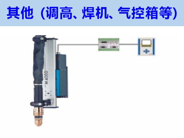 其他（調(diào)高、焊機(jī)、氣控箱等）維修